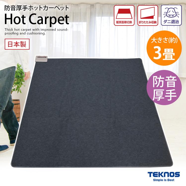TEKNOS（テクノス） TEKNOS TWB-3500J 防音 厚手 ホットカーペット 3畳 