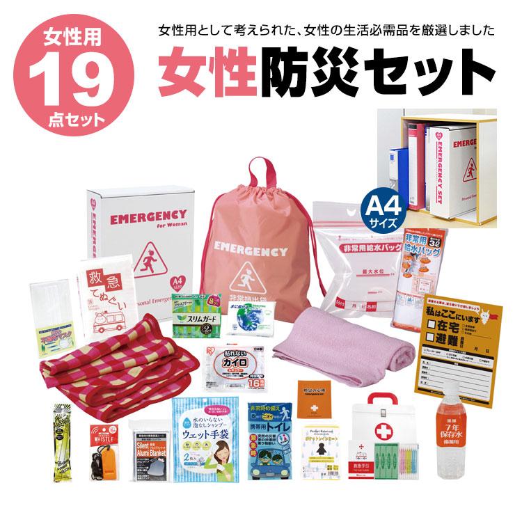 エピオス 女性用防災セット 19点 LY-50 防災グッズ 非常持出セット A4