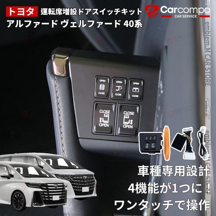 トヨタ アルファード 40系 運転席拡張ドアスイッチキット ヴェルファイア 40 新型アルファード40系 新型ヴェルファイア40系 運転席増設