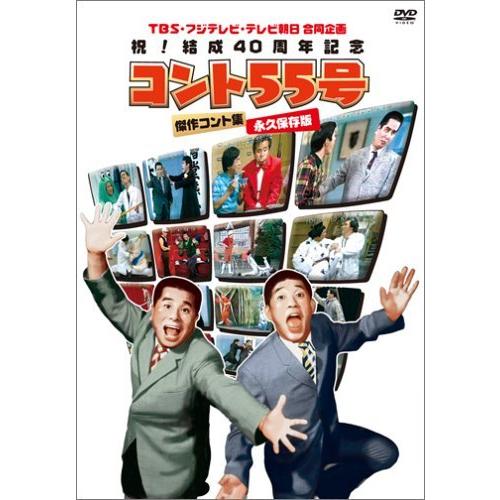 売り切れ必至 Tbs フジテレビ テレビ朝日合同企画 祝 結成40周年記念 コント55号 傑作コント集 永久保存版 Dvd Hpd 000arv0fm ブレインパワーコーポレーション 通販 Yahoo ショッピング 楽天ランキング1位 Www Cepici Gouv Ci
