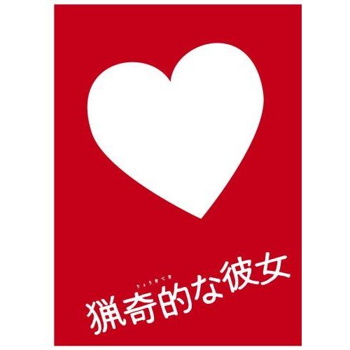 ドラマ版 猟奇的な彼女 DVD-BOX