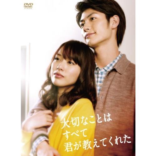 大切なことはすべて君が教えてくれた [DVD](10346円)