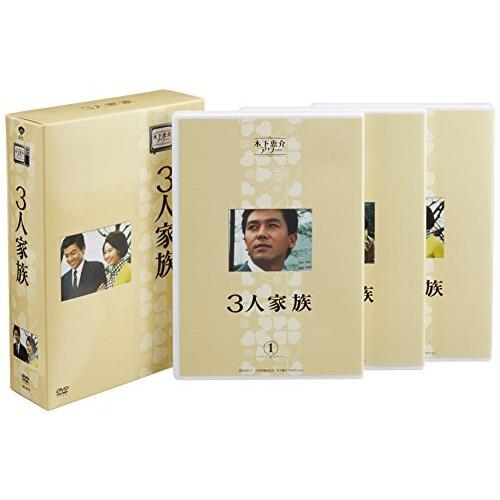 木下恵介生誕100年 木下恵介アワー「3人家族」DVD-BOX(10615円)