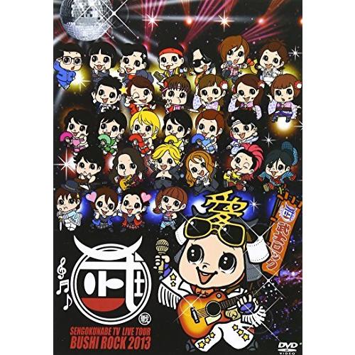 戦国鍋tvライブツアー 武士ロックフェスティバル13 Dvd フェスティバル