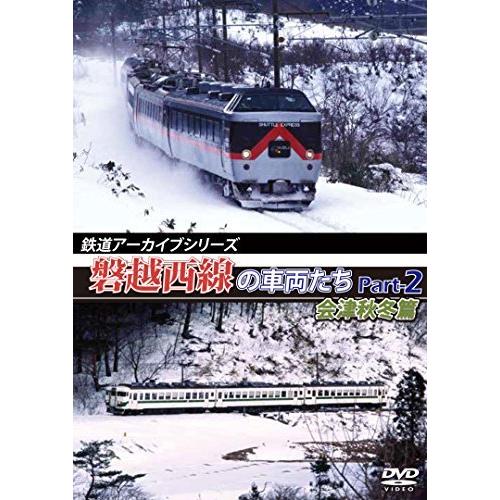鉄道アーカイブシリーズ 磐越西線の車両たち Part-2 会津秋冬篇 [DVD] 鉄道