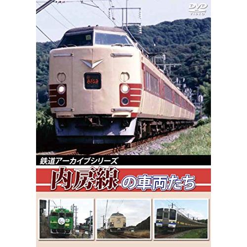 鉄道アーカイブシリーズ内房線の車両たち [DVD] 鉄道