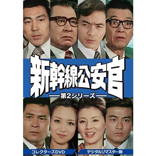 新幹線公安官 第2シリーズ コレクターズDVD