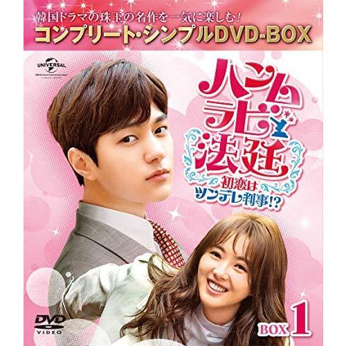 ハンムラビ法廷~初恋はツンデレ判事!?~ BOX1(コンプリート・シンプルDVD‐BOX5000円シリーズ)(期間限定生産) その他 ハンムラビ法廷~初恋はツンデレ判事!?~ BOX1(コンプリート・シンプルDVD‐BOX5000円シリーズ)(期間限定生産) その他
