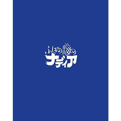 ふしぎの海のナディア Blu-ray BOX STANDARD EDITION