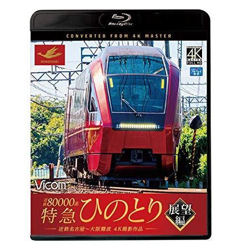 近鉄系 特急ひのとり 展望編 4k60p撮影作品 近鉄名古屋 大阪難波 Blu Ray Disc 鉄道 Arisedigital Com Br