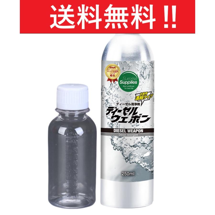 ディーゼルウェポン250ml ディーゼルエンジン洗浄剤※専用計量ボトル
