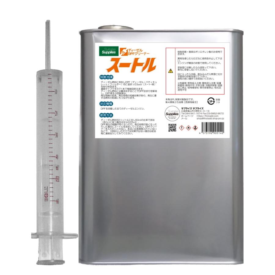 DPFクリーナー スートル 4L 4000ml 濃縮タイプ ※蛇口ノズル、計量用 