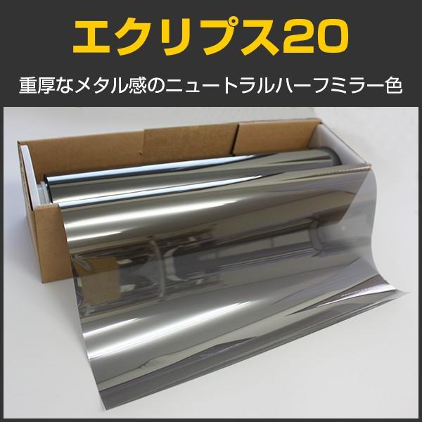 エクリプス20　ニュートラル22％　1.5m幅 x 30mロール箱売 窓ガラスフィルム ＊大型商品 同梱不可 沖縄発送不可＊ #ECP2060 Roll# | BRAINTEC