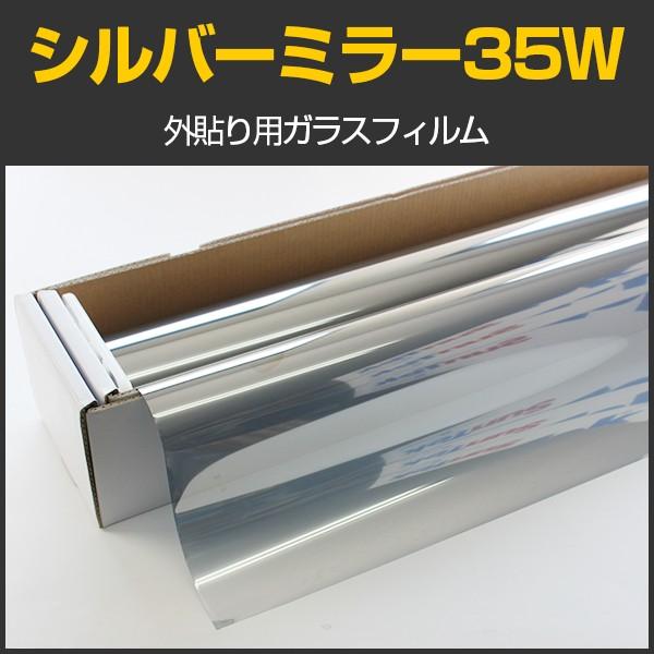 外貼りシルバー35W(内貼り可) 幅広1.5m幅×30mロール箱売 窓ガラス フィルム ミラーフィルム ＊大型商品 同梱不可 沖縄発送不可＊ #MSV35W60 Roll# | BRAINTEC