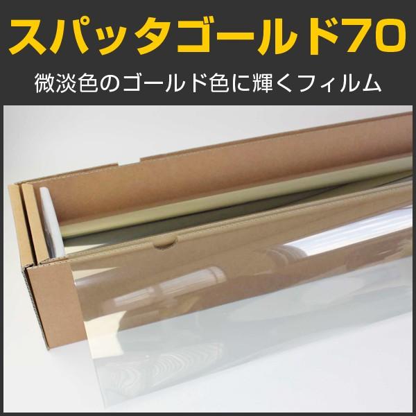 スパッタゴールド70 1.5m幅×30mロール箱売 窓ガラス フィルム 遮熱シート 省エネ 飛散防止 ＊大型商品 同梱不可 沖縄発送不可＊ #NSN70GD60 Roll#
