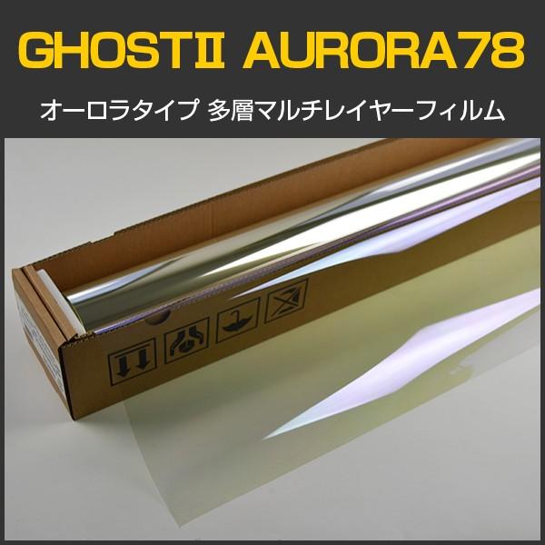 GHOSTII(ゴーストII) オーロラ78 1m幅×30mロール箱売 カーフィルム 赤外線カット オーロラフィルム #AR78(GHOST2)40 Roll# | BRAINTEC