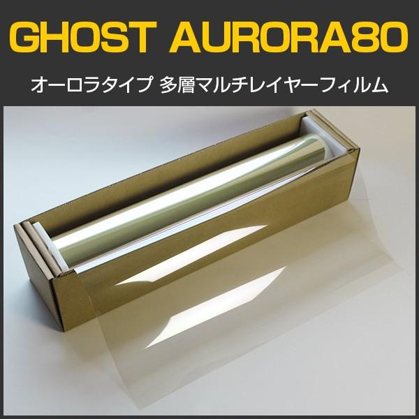 【特価販売中】GHOST(ゴースト) オーロラ80 50cm幅×30mロール箱売 カーフィルム IR遮断 多層マルチレイヤー オーロラフィルム80 #AR80(GHOST)20 Roll# | BRAINTEC