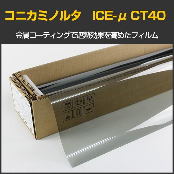 コニカミノルタ ICE-μ CT40(41%) 1.5ｍ幅×30mロール箱売 太陽熱遮断フィルム ＊大型商品 同梱 沖縄発送＊ #CT4060 Roll#