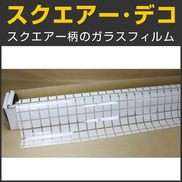 特価！スクエアー・デコ(四角柄) 122ｃm幅×30mロール箱売 窓ガラス フィルム 目隠し プライバシー スクウェア 内装 装飾 同梱不可 #D-SQ48 Roll# | BRAINTEC