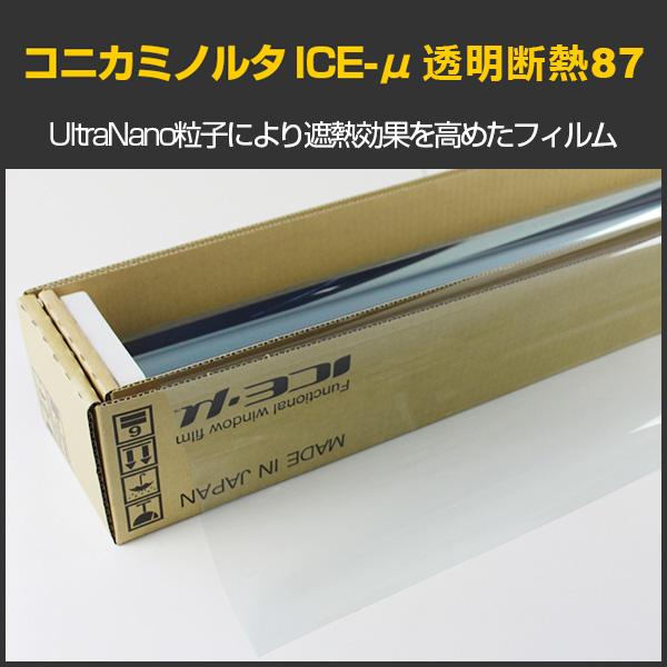 コニカミノルタ ICE-μ透明断熱87(87%) KONICA MINOLTA Ultra Nano Film 1.5ｍ幅×30mロール箱売 #RT8560 Roll#＊大型商品 同梱不可 沖縄発送不可＊ | 