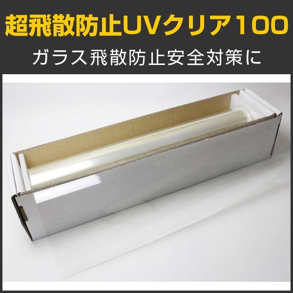 特価販売中 超飛散防止UVクリア100 1.5m幅×30mロール箱売 窓ガラス フィルム 台風対策 地震対策 ＊大型商品 同梱不可 沖縄発送不可＊ #SF4CL60 Roll# | BRAINTEC