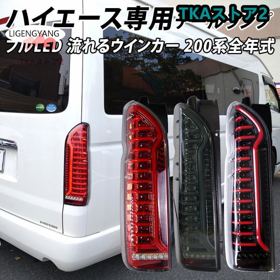 ハイエース 200系 LED テールランプ テールライト ハイエース 200系 LED テールランプ テールライト