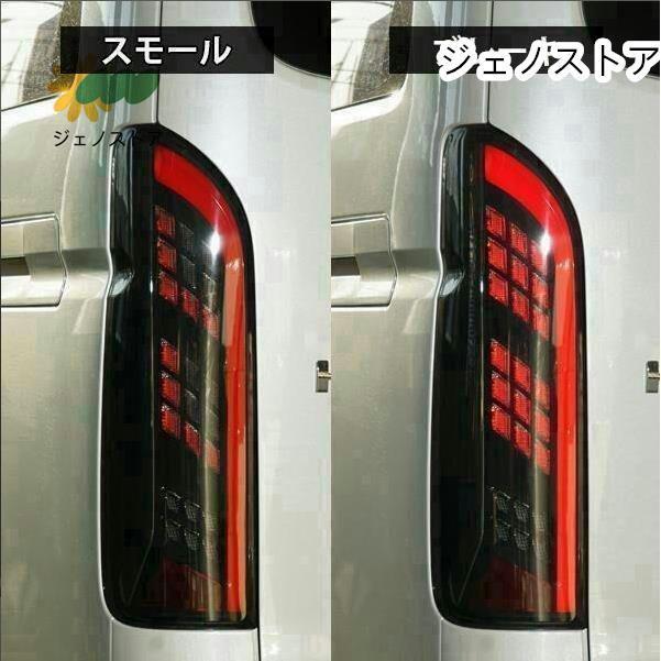ハイエース 200系 LEDテールランプ 寒冷地仕様対応 シーケンシャル 