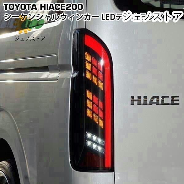 ハイエース 200系 LEDテールランプ 寒冷地仕様対応 シーケンシャル 