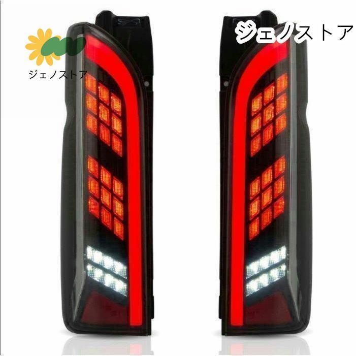 ハイエース 200系 LEDテールランプ 寒冷地仕様対応 シーケンシャル 