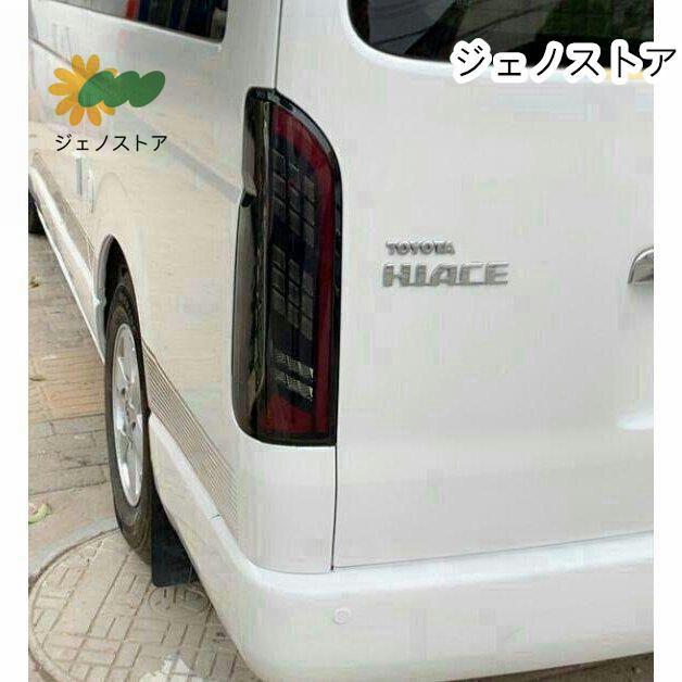 ハイエース 200系 LEDテールランプ 寒冷地仕様対応 シーケンシャル 