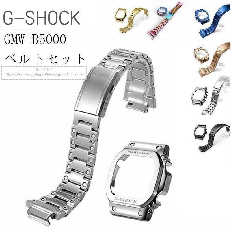 腕時計 G-SHOCK GMW-B5000 用 ベゼル+ ベルト 交換 カスタムパーツ  