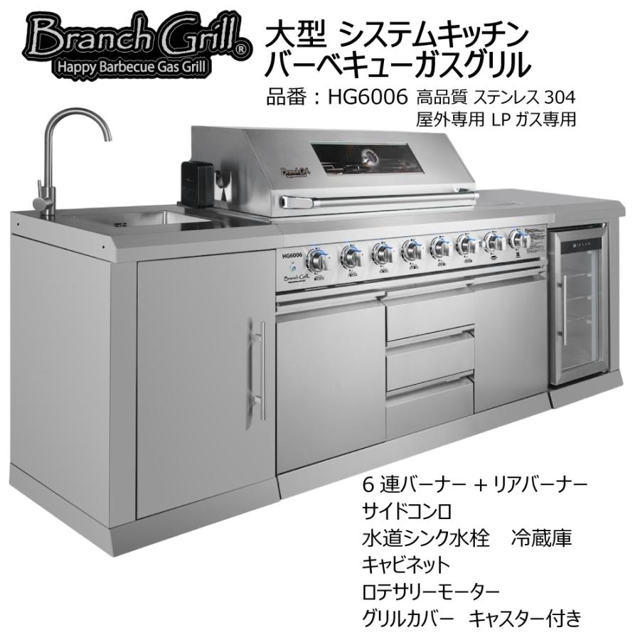 Branch Grill 大型 システムキッチン BBQガスグリル HG6006 水道シンク