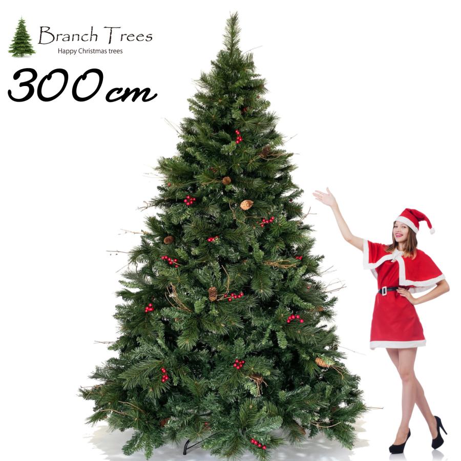 Branch Trees〓 最高級リッチ大型クリスマスツリー 300cm 赤い実と
