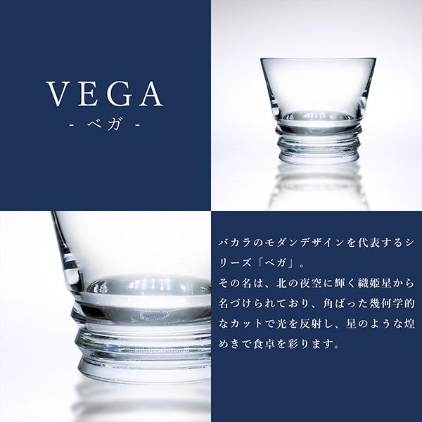 VEGA（バカラ） バカラ グラス ベガ タンブラー ペア VEGA クリスタル