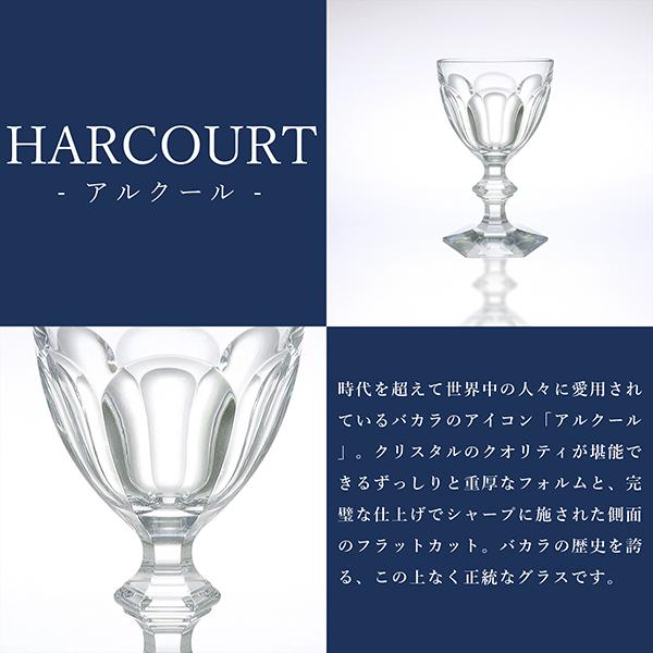 バカラ BACCARAT グラス アルクール ワイングラス HARCOURT クリスタルガラス 2サイズ 2611151｜brand-across｜05