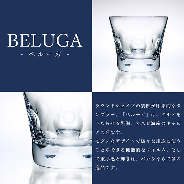 バカラ（Baccarat） グラス ベルーガ タンブラー ペア BELUGA
