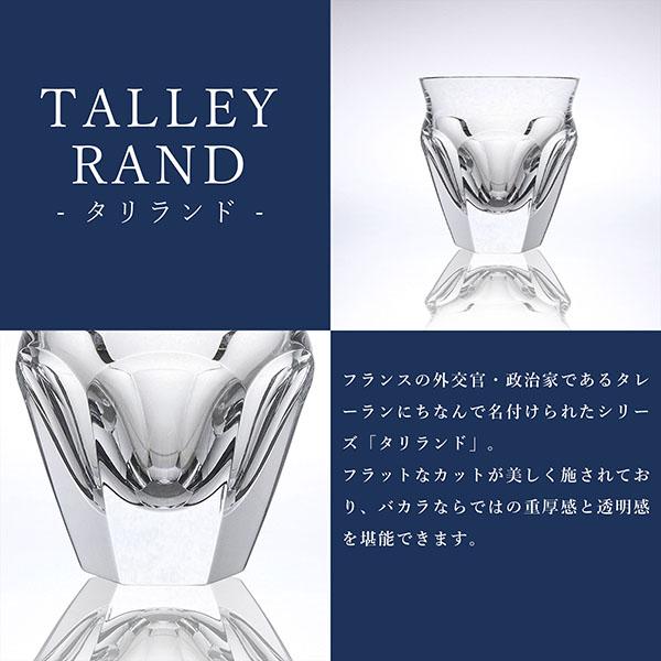 バカラ（Baccarat） グラス タリランド タンブラー ペア TALLEYRAND