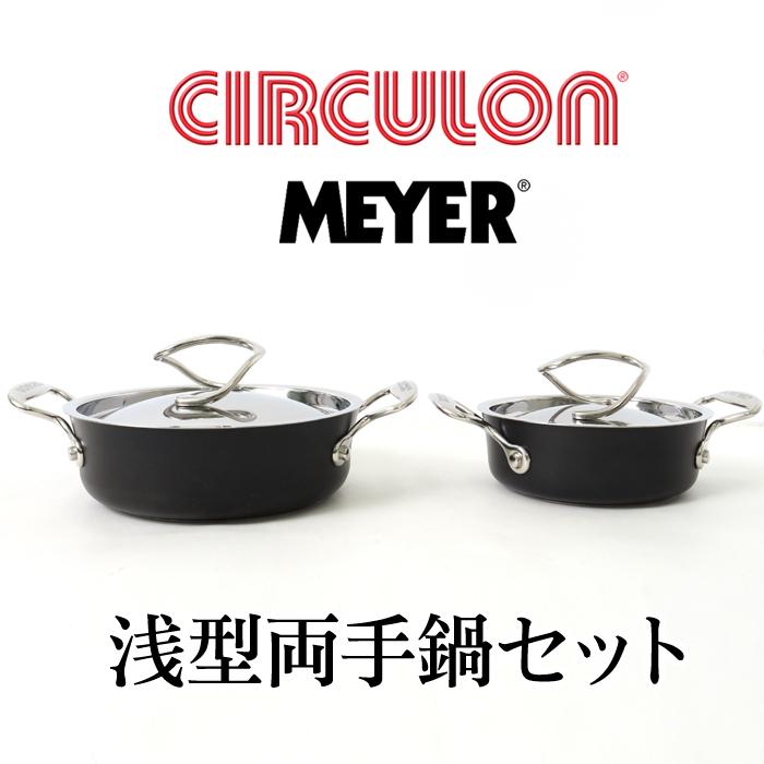 送料無料 MEYER マイヤー サーキュロン 浅型 両手鍋 2点セット 送料無料 MEYER マイヤー サーキュロン 浅型 両手鍋 2点セット