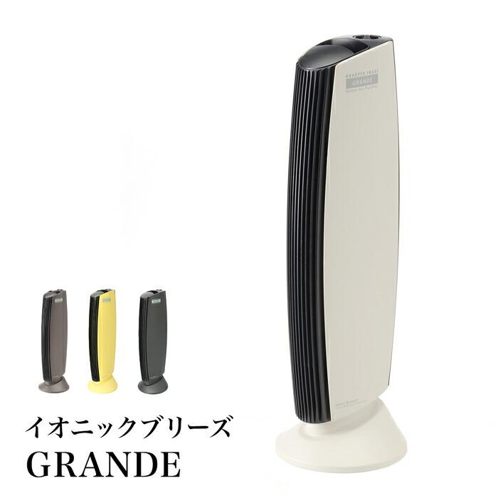 送料無料 IonicBreeze グランデ IU867 空気清浄機 消臭 ウイルス対策 