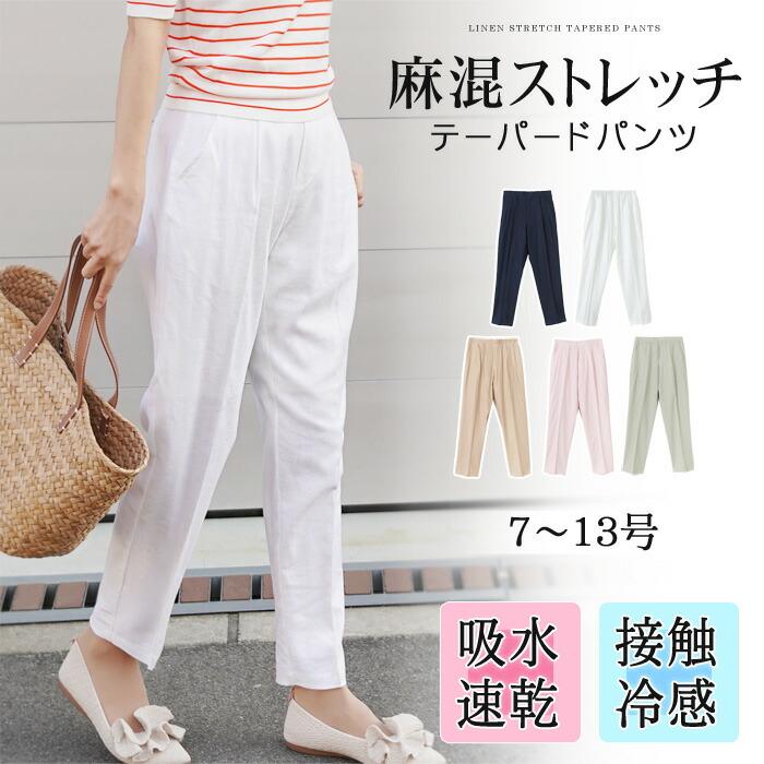 ラスト数点 テーパードパンツ レディース 麻混 ストレッチパンツ ラスト数点 テーパードパンツ レディース 麻混 ストレッチパンツ