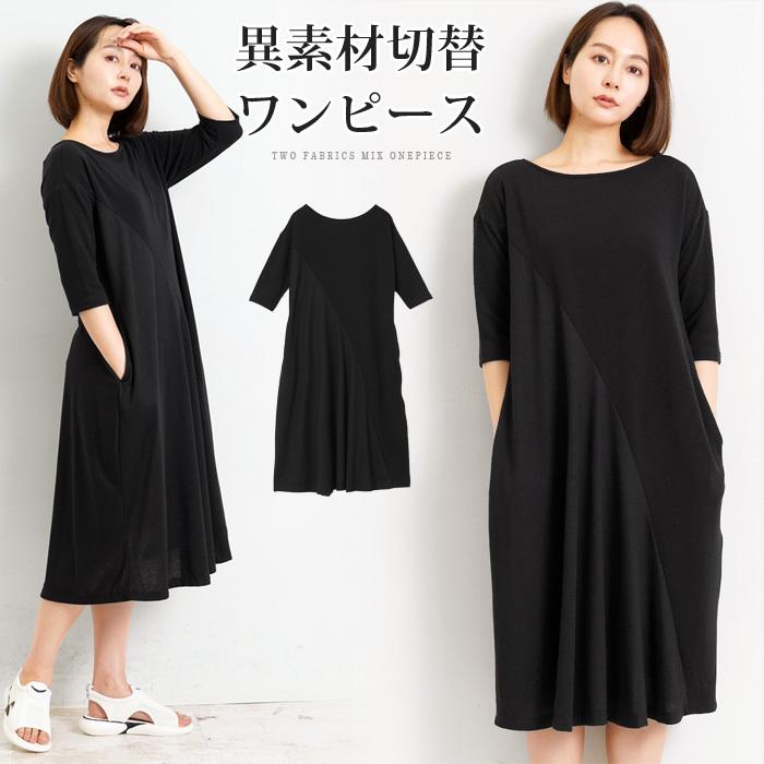切替ロングワンピース 異素材 大人 ロング ブラック 大きいサイズ ロングワンピ 体型カバー 切り替え ドッキングワンピ 異素材ワンピ 7分袖 Ss Lfo Love Fashion Outlet 通販 Yahoo ショッピング
