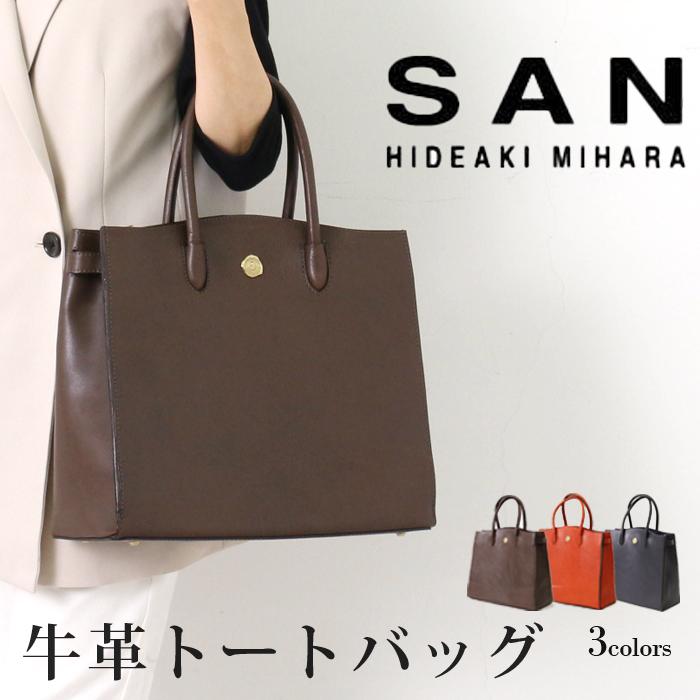 Seal限定商品 ハンドバッグ トートバッグ サンヒデアキミハラ 送料無料 牛革 バッグ ハンドバッグ トートバッグ サンヒデアキミハラ バッグ Tv通販で大人気 オレンジ ネイビー ダークブラウン オフィス レディース 牛革 バッグ