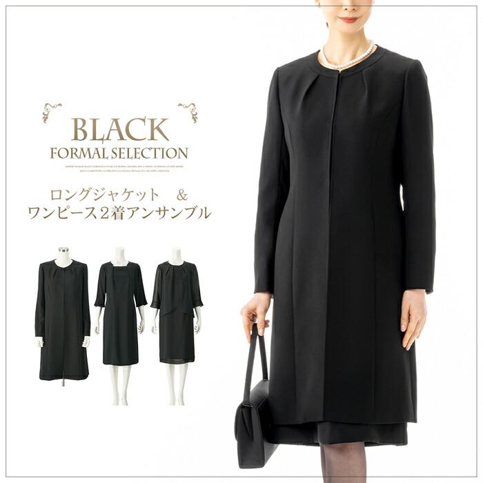 送料無料 ブラックフォーマル ワンピース ロングジャケット UV 喪服  