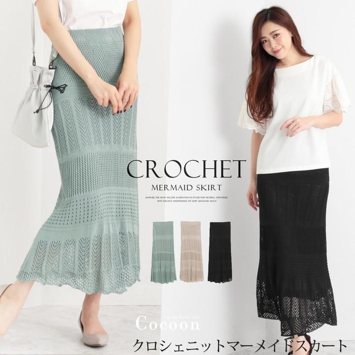 マーメイド スカート ロング クロシェニット マキシ丈 ニットスカート ロングスカート タイト レース ミント ミントグリーン ベージュ ブラック 5592 5592 Lfo Love Fashion Outlet 通販 Yahoo ショッピング