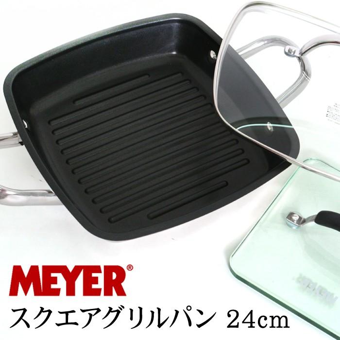 訳あり 個数限定 MEYER マイヤー スクエアグリルパン 24cm ガラス蓋