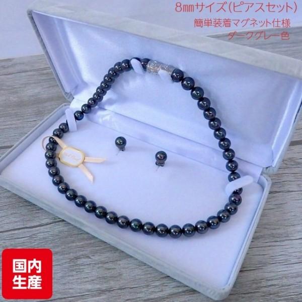 貝パールネックレス ピアスセット 8ミリ玉 42センチ ダークグレー色 