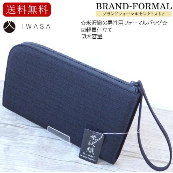 IWASA 岩佐 イワサ 米沢織 大きい目 日本製 クラッチバッグ 撥水 撥油 