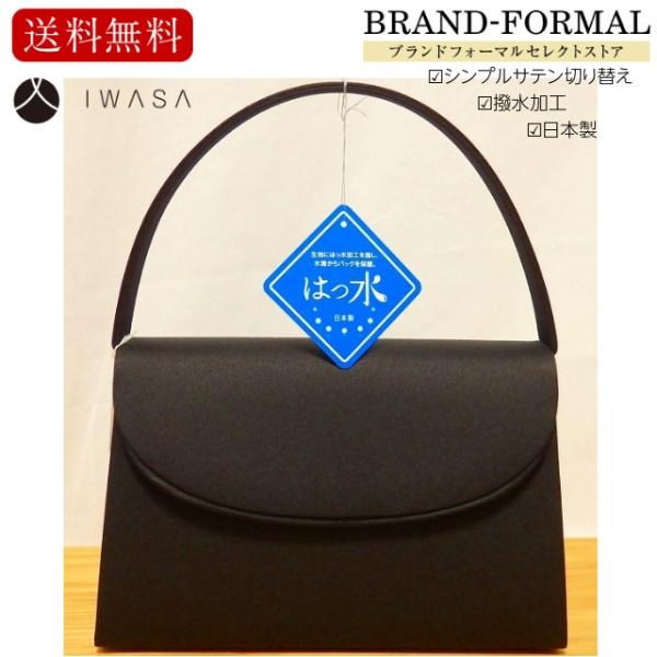岩佐 (イワサ） 上質無地素材 撥水加工 日本製 サテンアクセント フォーマルバッグ IWASA 岩佐 (イワサ） 上質無地素材 撥水加工 日本製 サテンアクセント