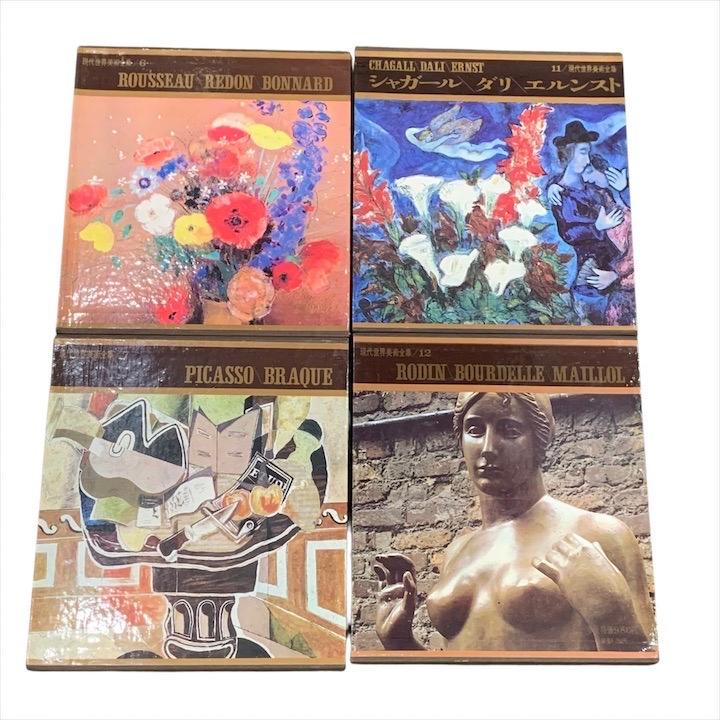 良品 河出書房新社 美術出版社 現代世界美術 全集 全16巻 ゴッホ マネ