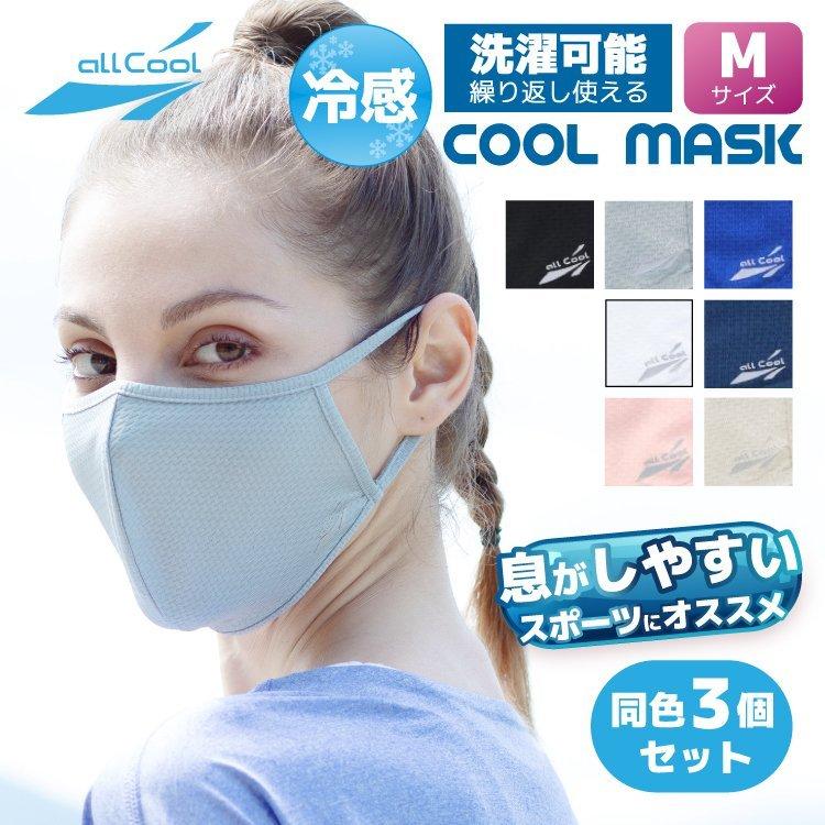 同色3枚セット 爽快マスク 洗える スポーツ Mサイズ U.Vカット 吸汗 速